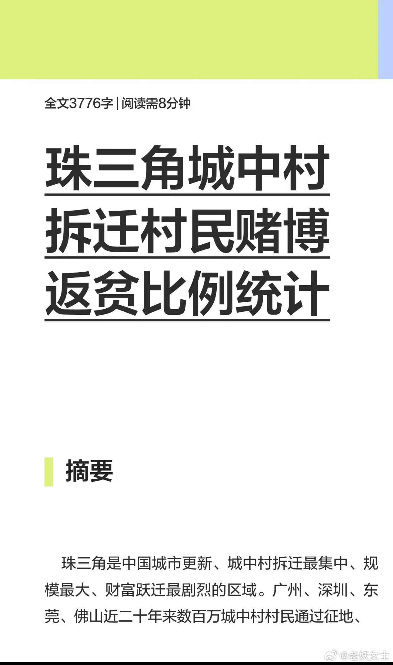 “珠三角城中村拆迁户因拆迁一次性获得千万级财富”后的返贫统计及分析