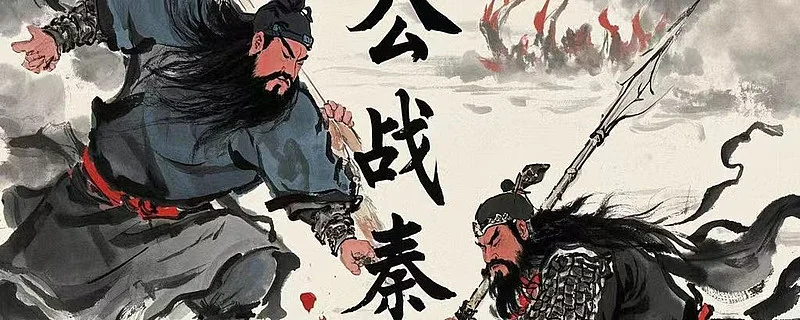 一代版本一代神，关公战秦琼没有太大意义