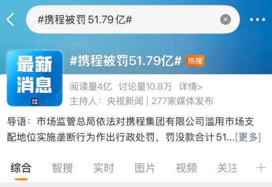 携程被罚51.79亿，但其他平台也不冤